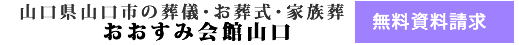 家族葬・お葬式･葬儀 資料請求